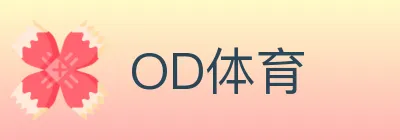 OD体育 logo
